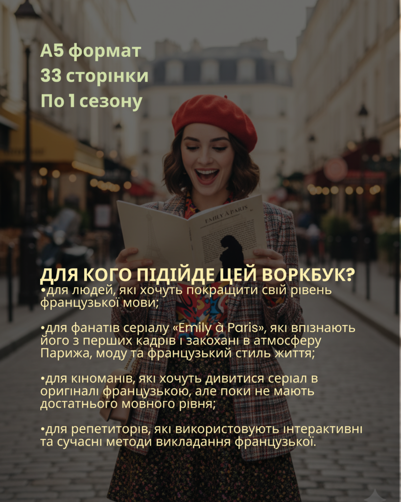 ФРАНЦУЗЬКА МОВА | ВОРКБУК Emily in Paris