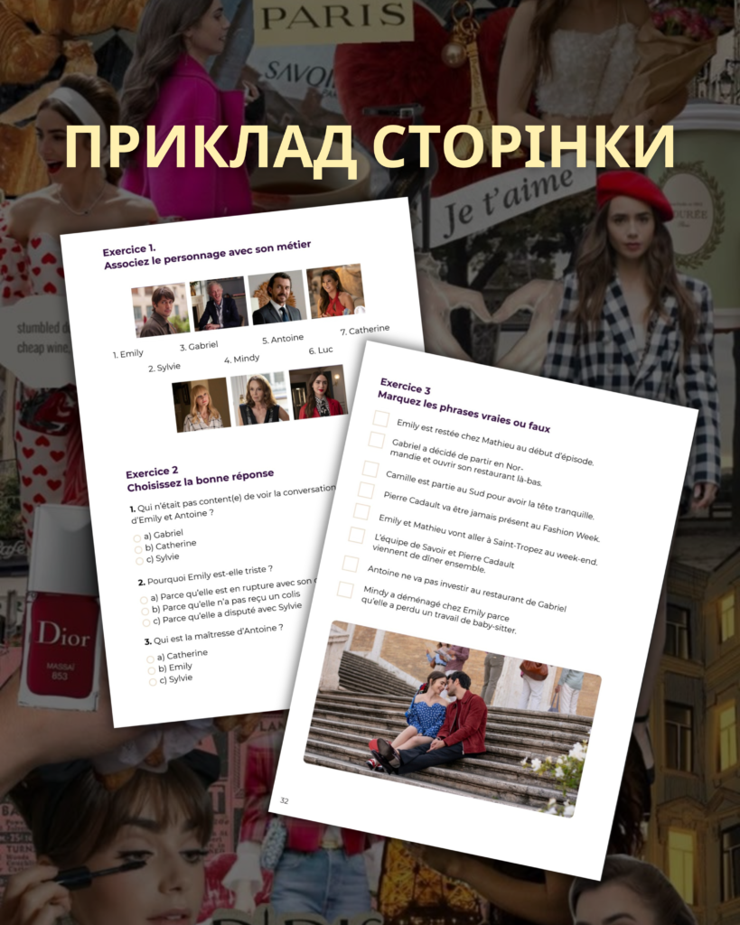 ФРАНЦУЗЬКА МОВА | ВОРКБУК Emily in Paris