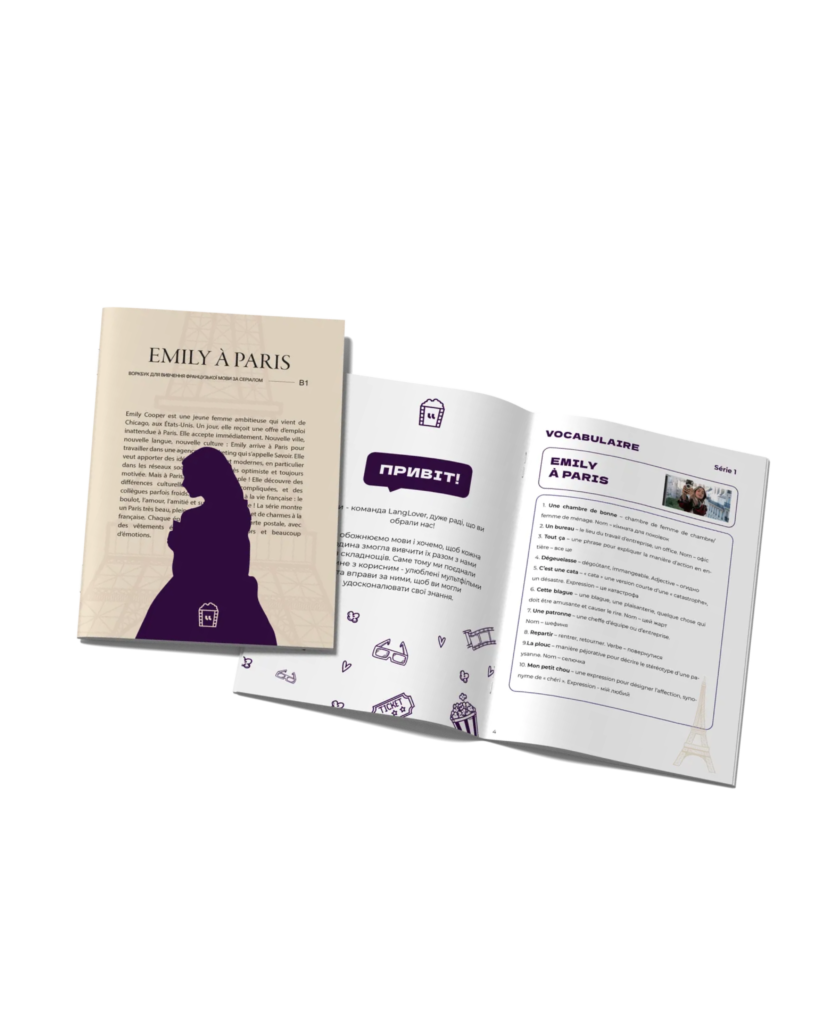 ФРАНЦУЗЬКА МОВА | ВОРКБУК Emily in Paris