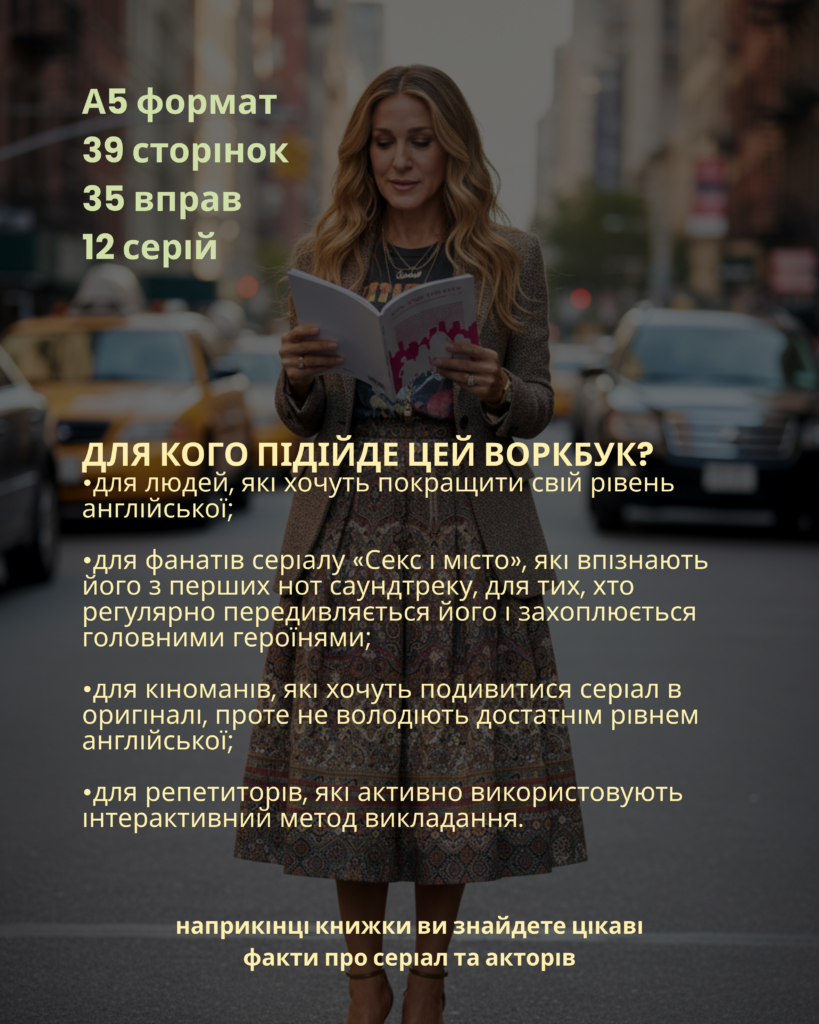 ВОРКБУК SEX AND THE CITY