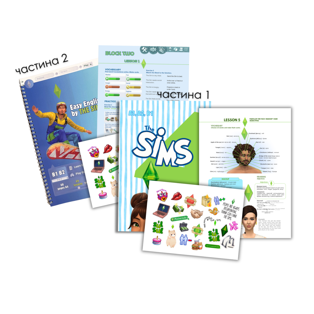НАБІР ВОРКБУКІВ THE SIMS (частина 1 + частина 2)