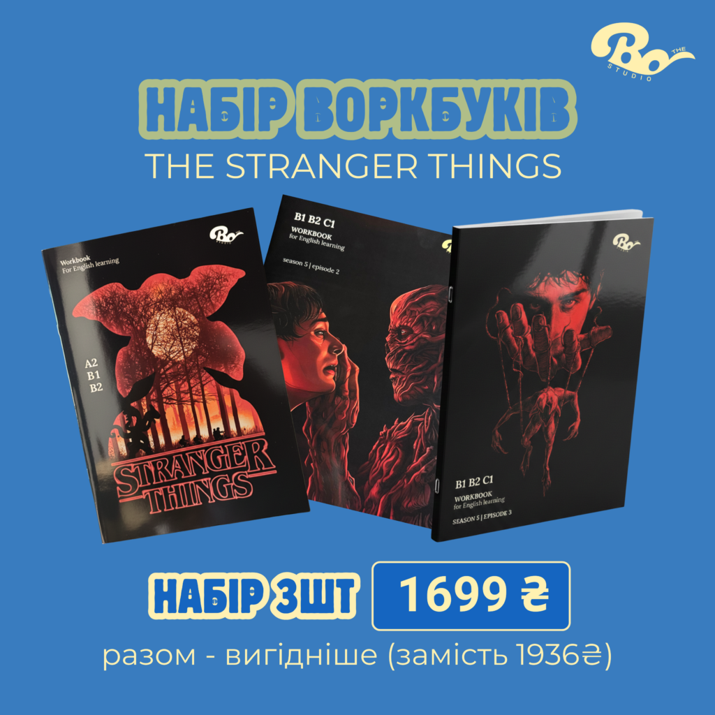 КОМПЛЕКТ ВОРКБУКІВ STRANGER THINGS | SEASON 5