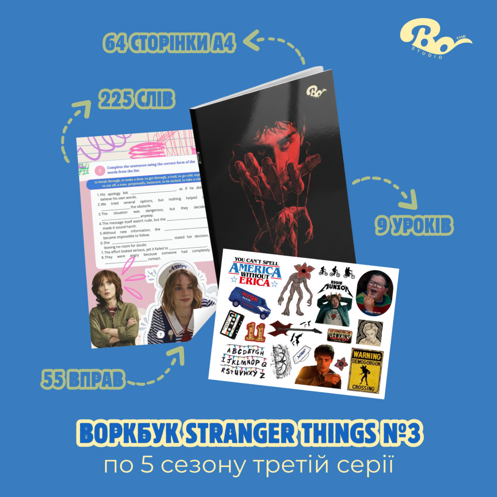 КОМПЛЕКТ ВОРКБУКІВ STRANGER THINGS | SEASON 5