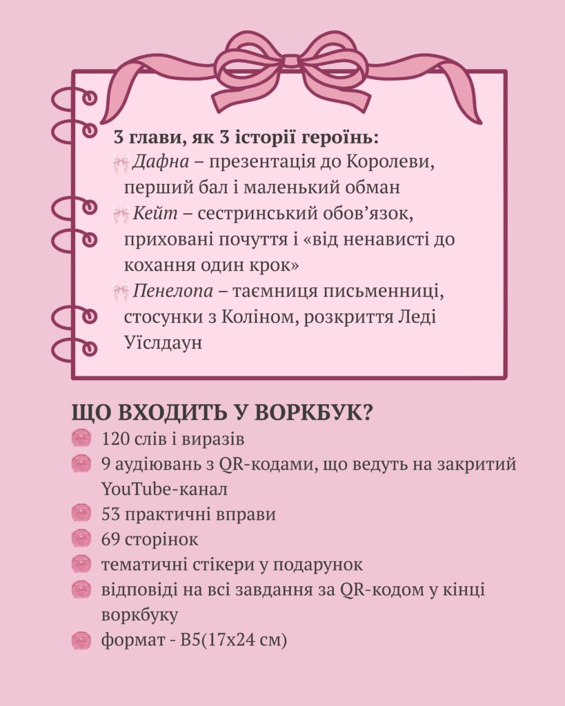 ВОРКБУК BRIDGERTON