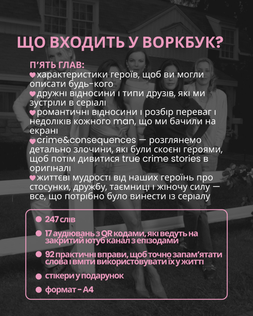 ВОРКБУК DESPERATE HOUSEWIVES