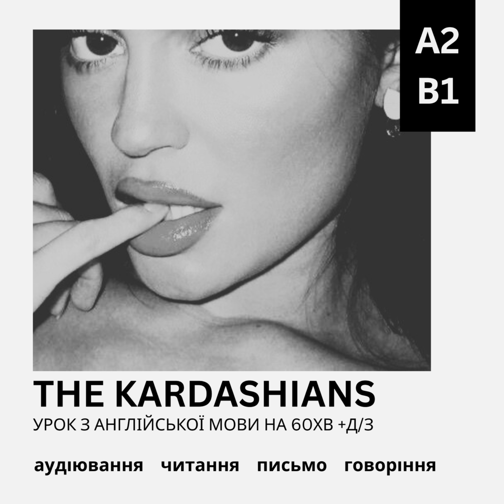 УРОК THE KARDASHIANS