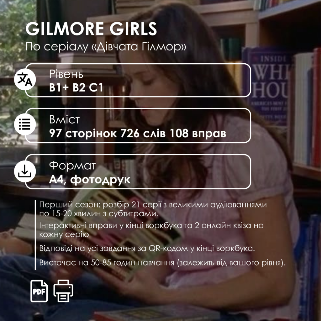 ВОРКБУК GILMORE GIRLS