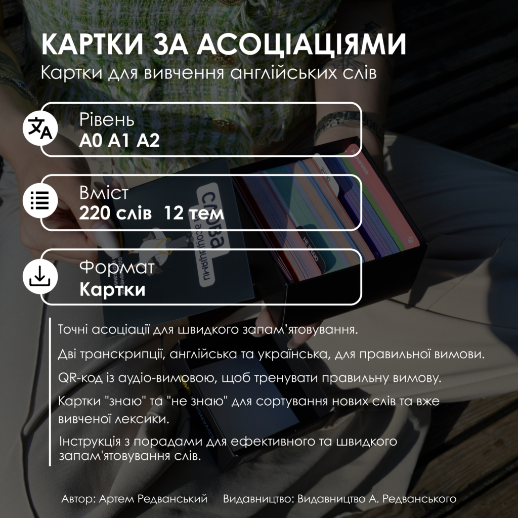 КАРТКИ СЛОВА ЗА АСОЦІАЦІЯМИ