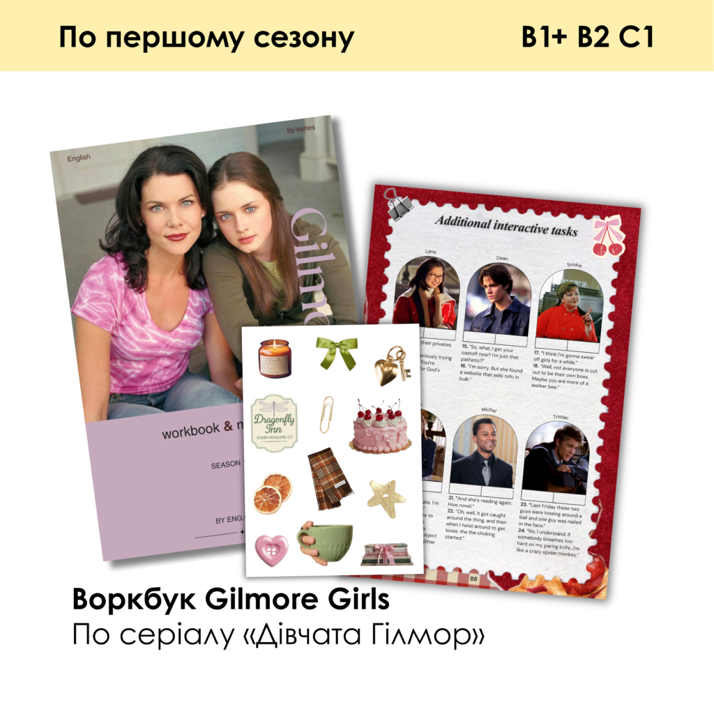 ВОРКБУК GILMORE GIRLS
