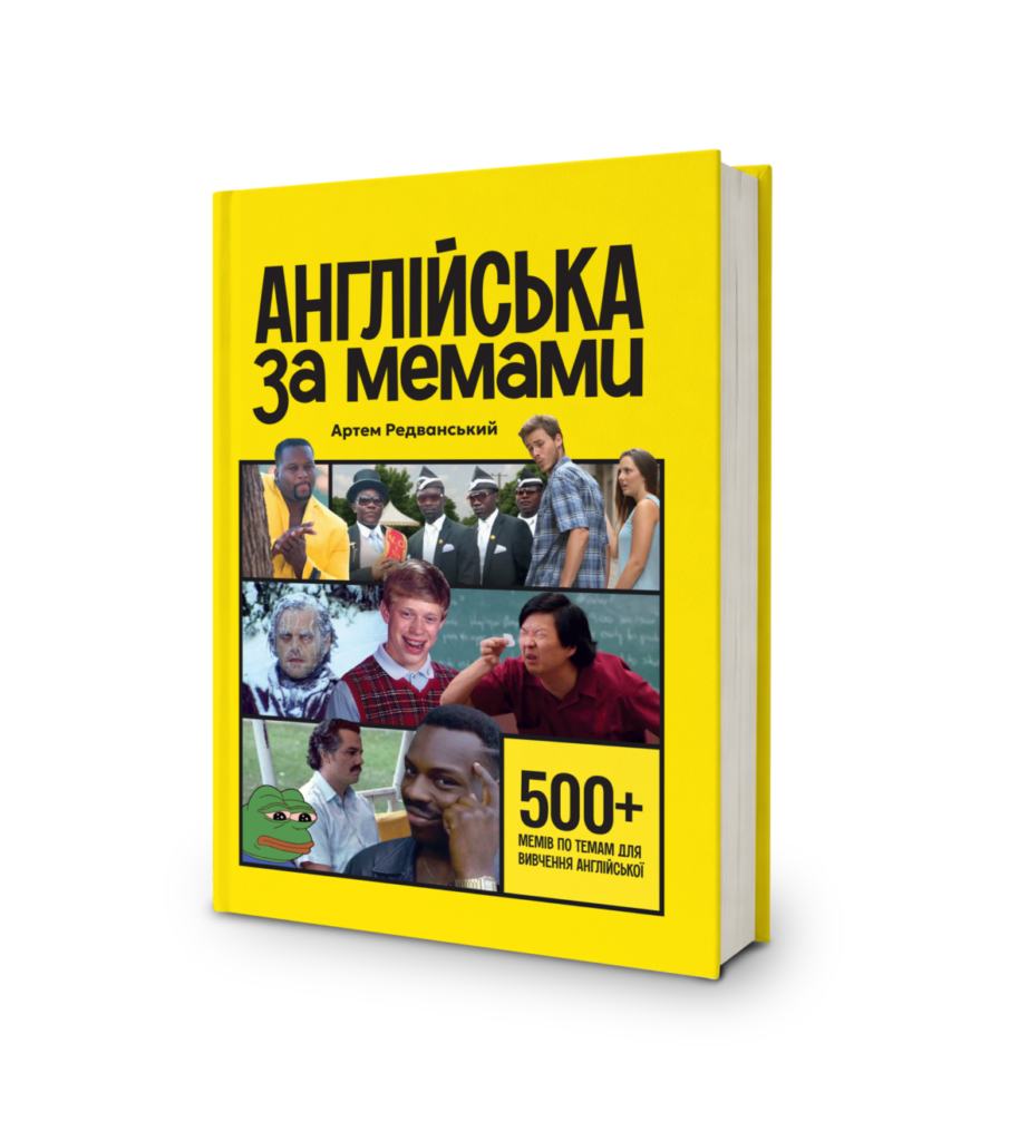 ВОРКБУК АНГЛІЙСЬКА ЗА МЕМАМИ