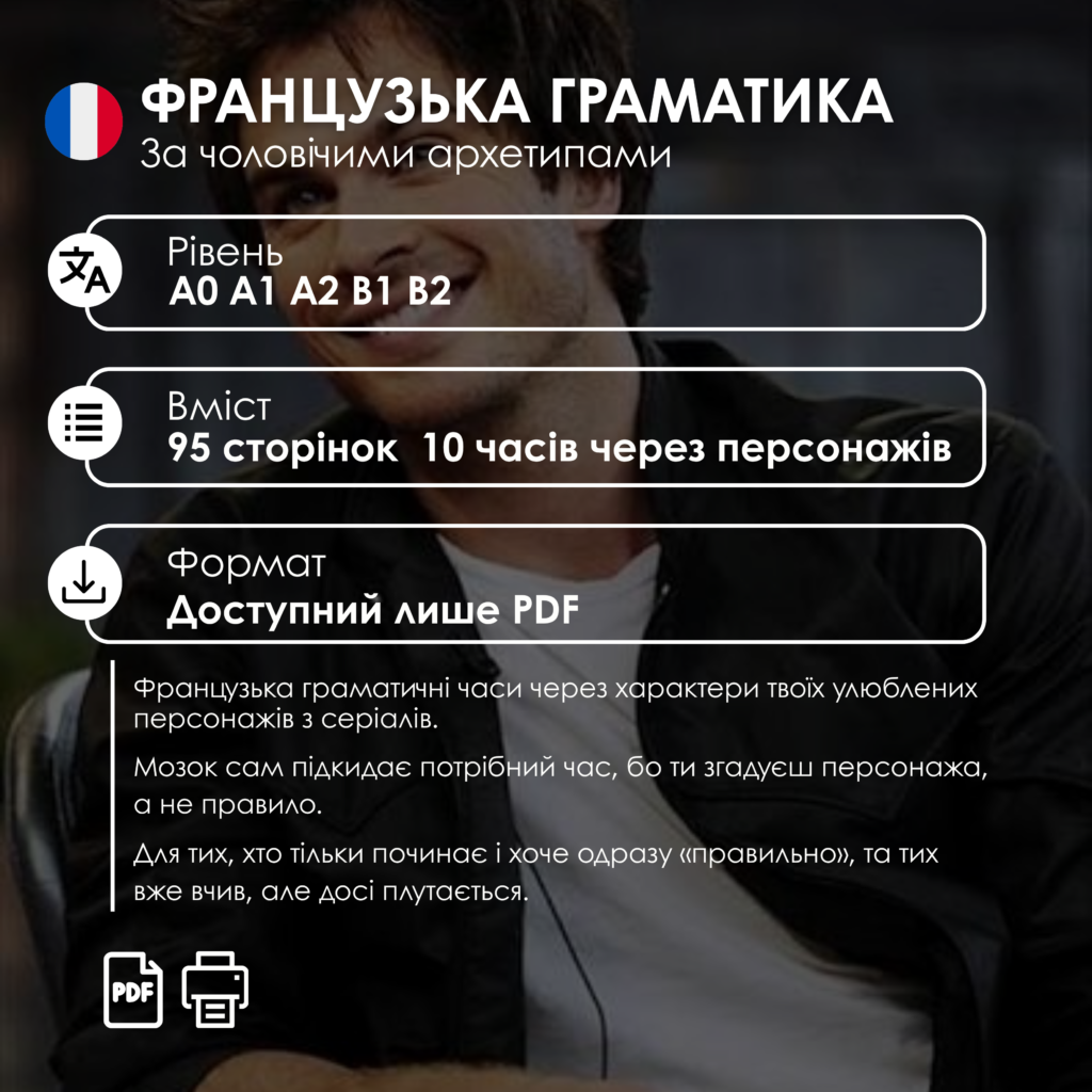 ФРАНЦУЗЬКА МОВА | ГРАМАТИКА ЗА ЧОЛОВІЧИМИ АРХЕТИПАМИ