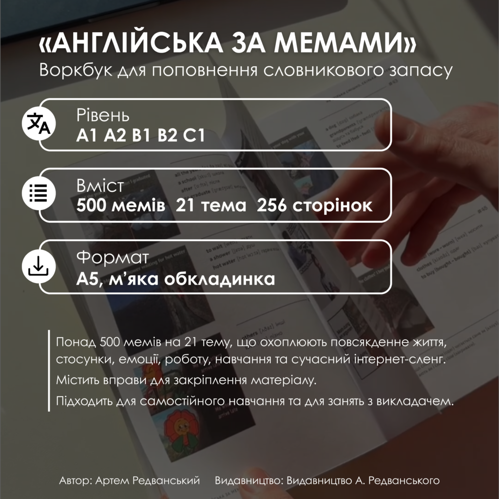 ВОРКБУК АНГЛІЙСЬКА ЗА МЕМАМИ