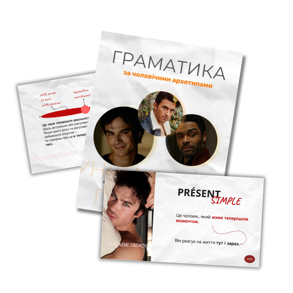 ФРАНЦУЗЬКА МОВА | ГРАМАТИКА ЗА ЧОЛОВІЧИМИ АРХЕТИПАМИ