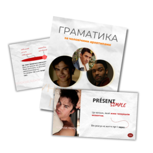 ФРАНЦУЗЬКА МОВА | ГРАМАТИКА ЗА ЧОЛОВІЧИМИ АРХЕТИПАМИ