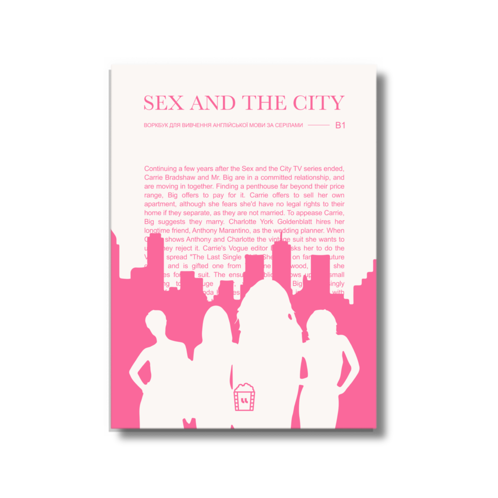 ВОРКБУК SEX AND THE CITY