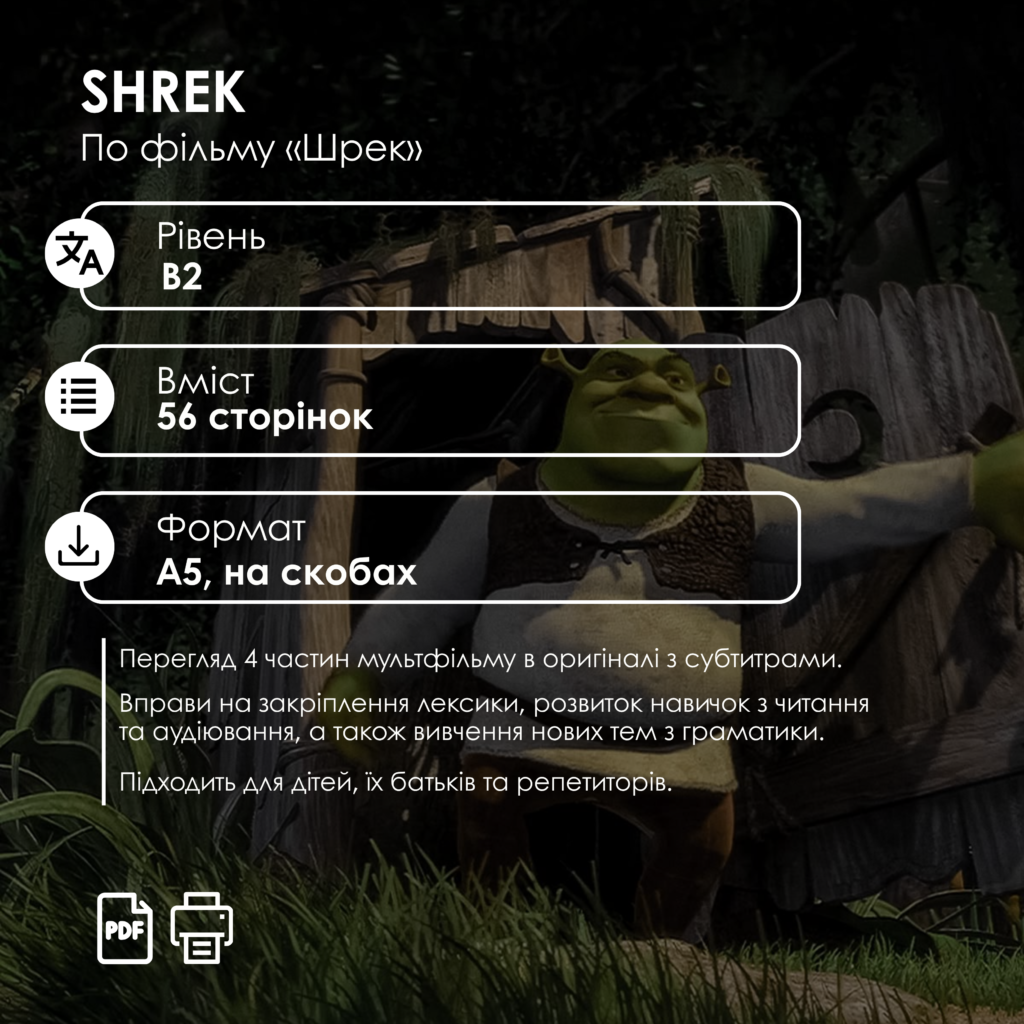 ВОРКБУК SHREK