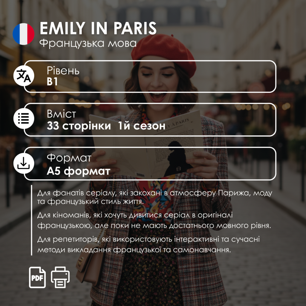ФРАНЦУЗЬКА МОВА | ВОРКБУК EMILY IN PARIS