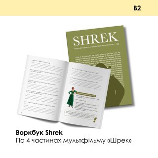 ВОРКБУК SHREK