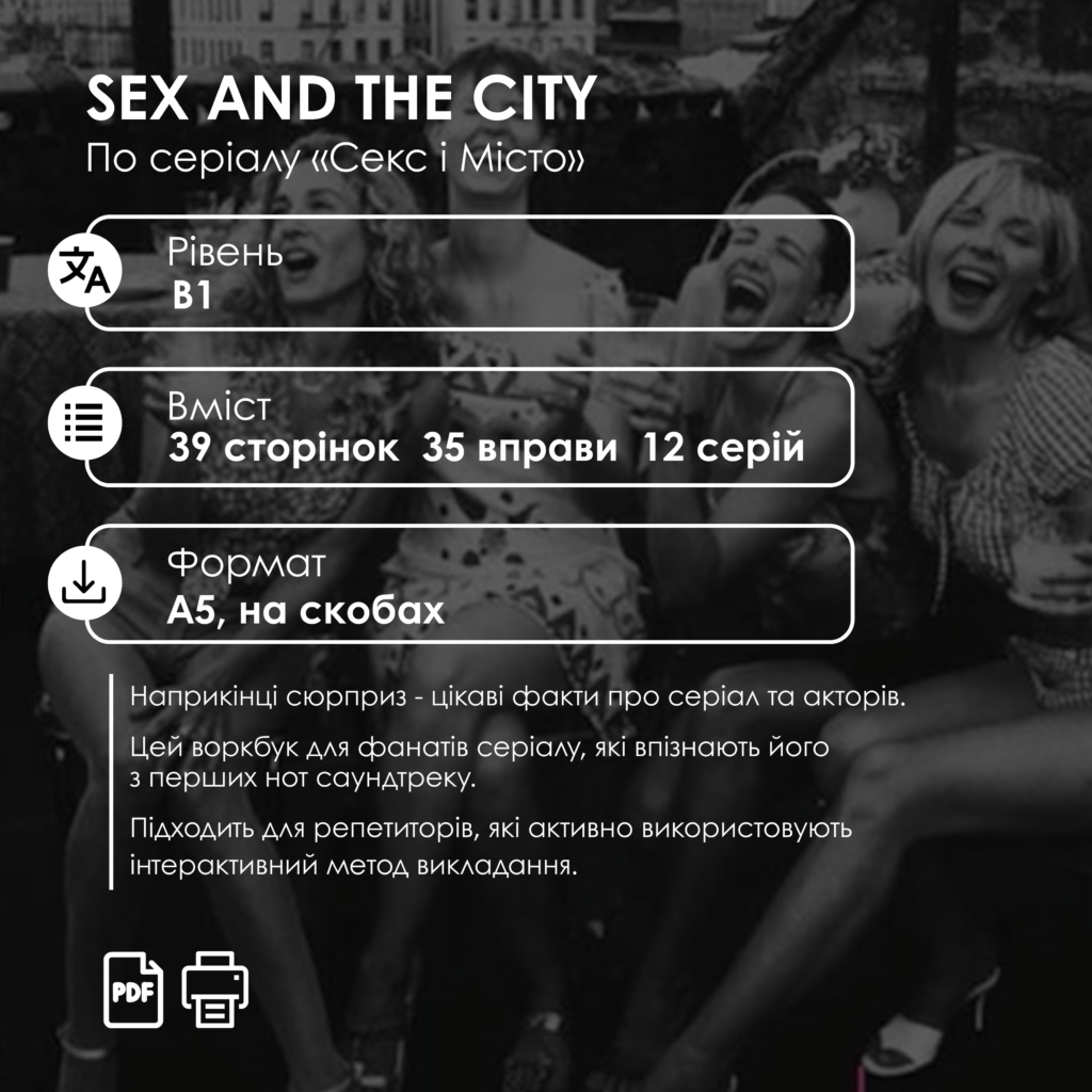 ВОРКБУК SEX AND THE CITY