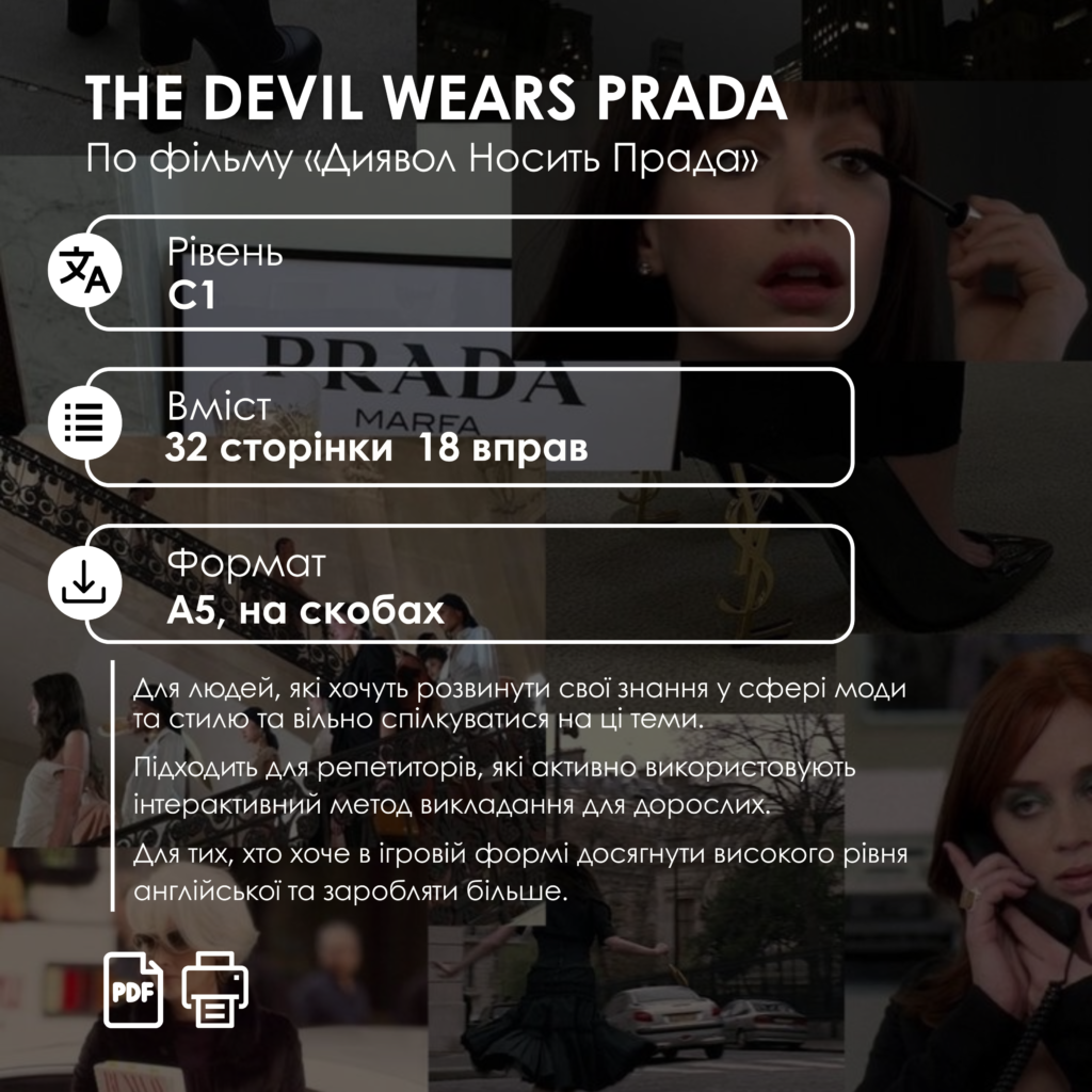 ВОРКБУК THE DEVIL WEARS PRADA