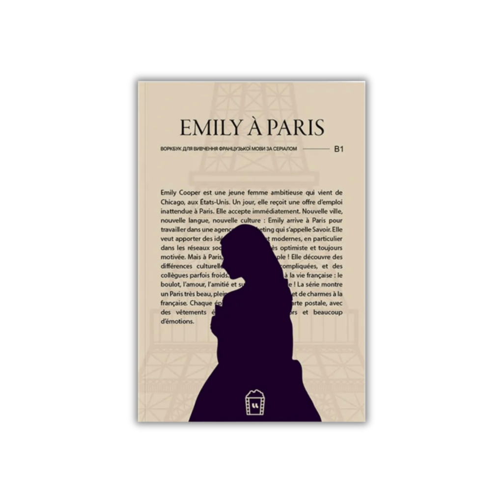 ФРАНЦУЗЬКА МОВА | ВОРКБУК EMILY IN PARIS
