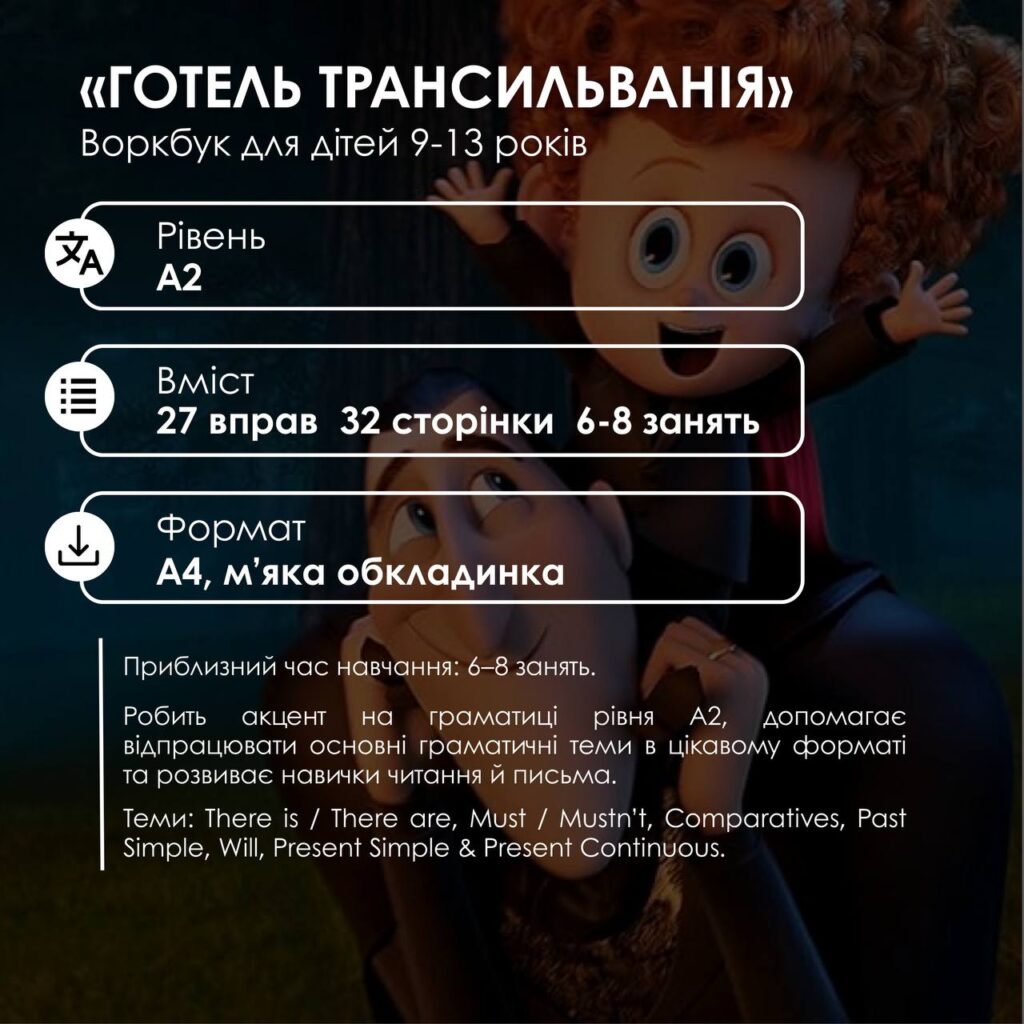 KIDS | ВОРКБУК ГОТЕЛЬ ТРАНСИЛЬВАНІЯ