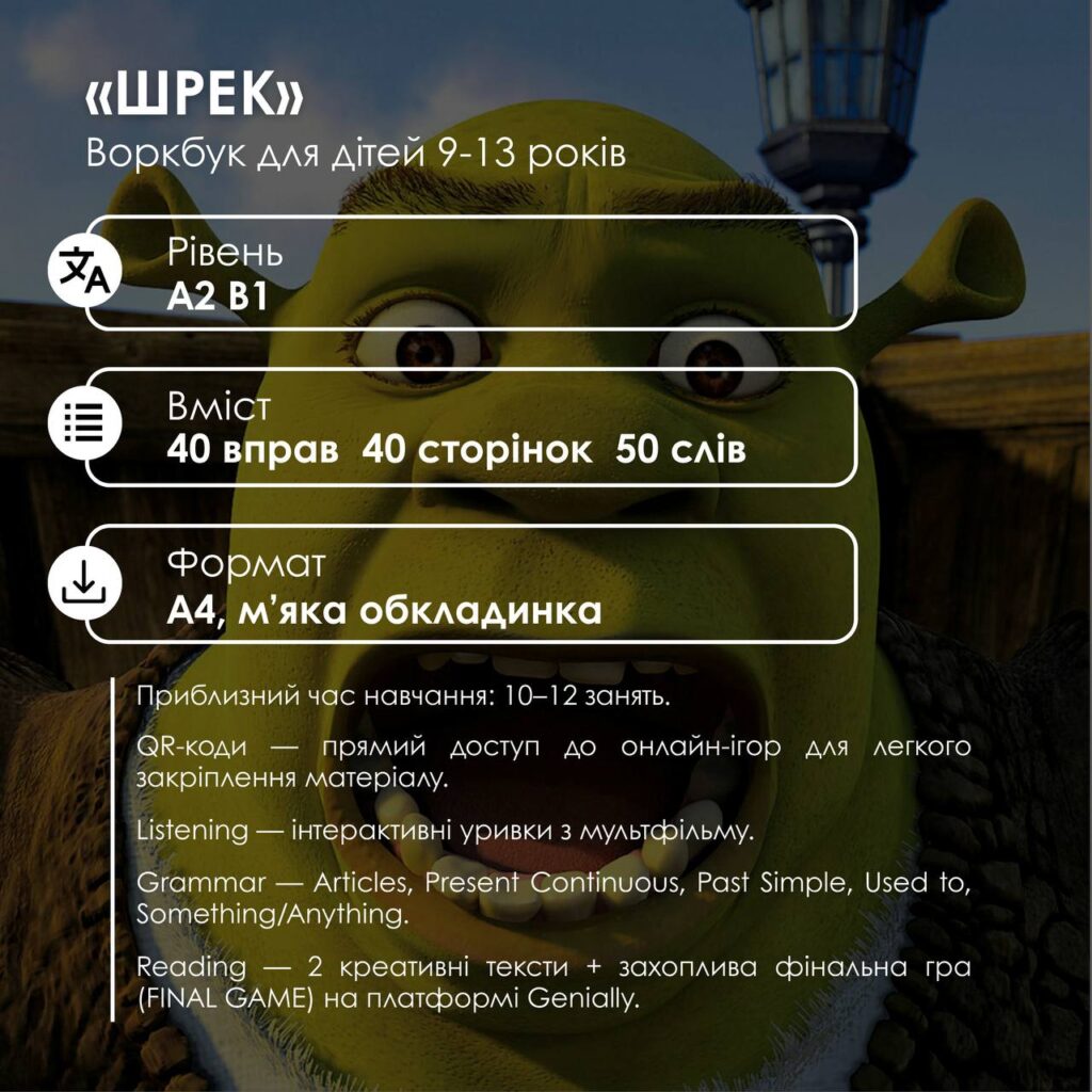 KIDS | ВОРКБУК ШРЕК