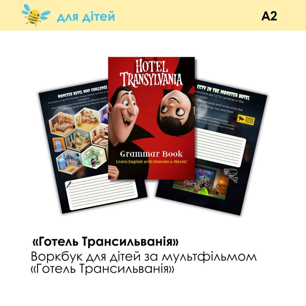 KIDS | ВОРКБУК ГОТЕЛЬ ТРАНСИЛЬВАНІЯ