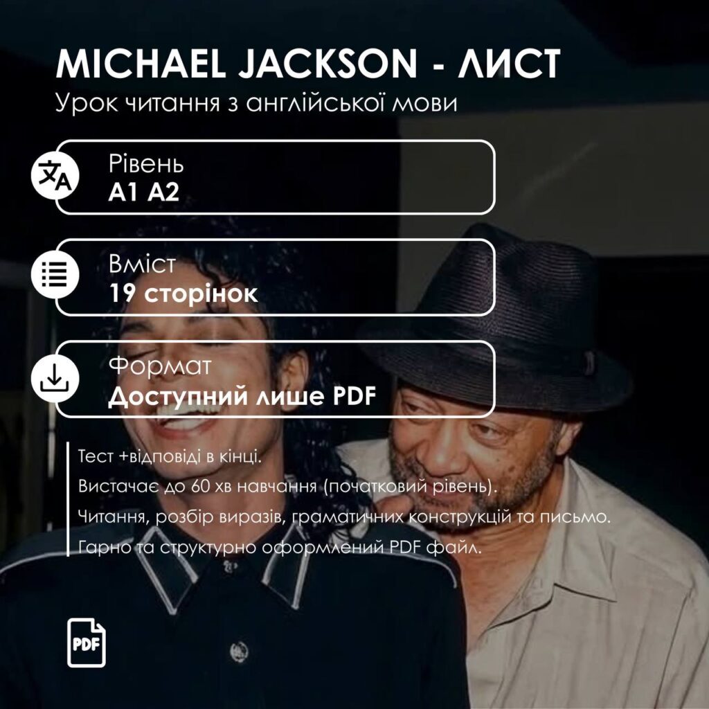 УРОК MICHAEL JACKSON