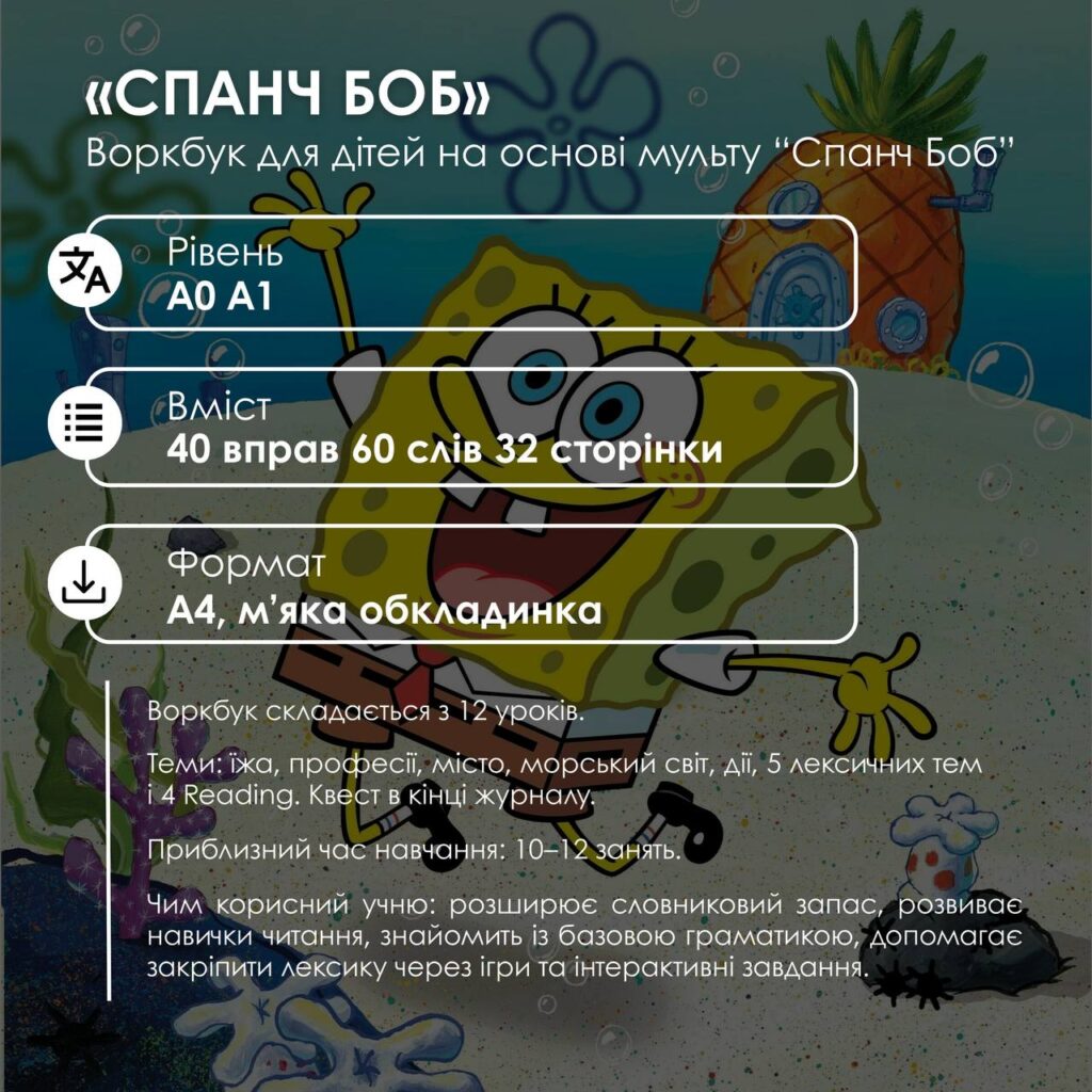 KIDS | ВОРКБУК СПАНЧ БОБ