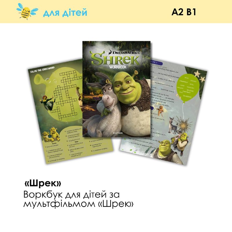 KIDS | ВОРКБУК ШРЕК