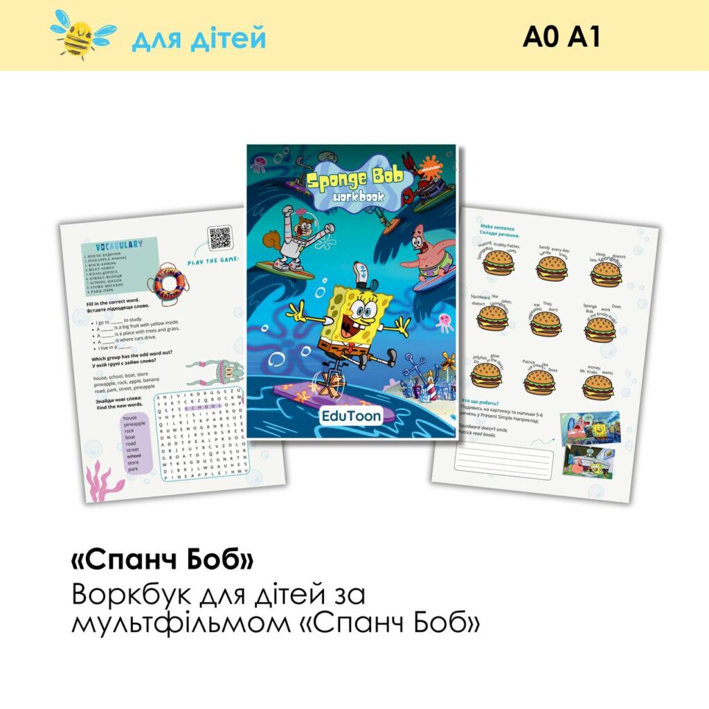 KIDS | ВОРКБУК СПАНЧ БОБ