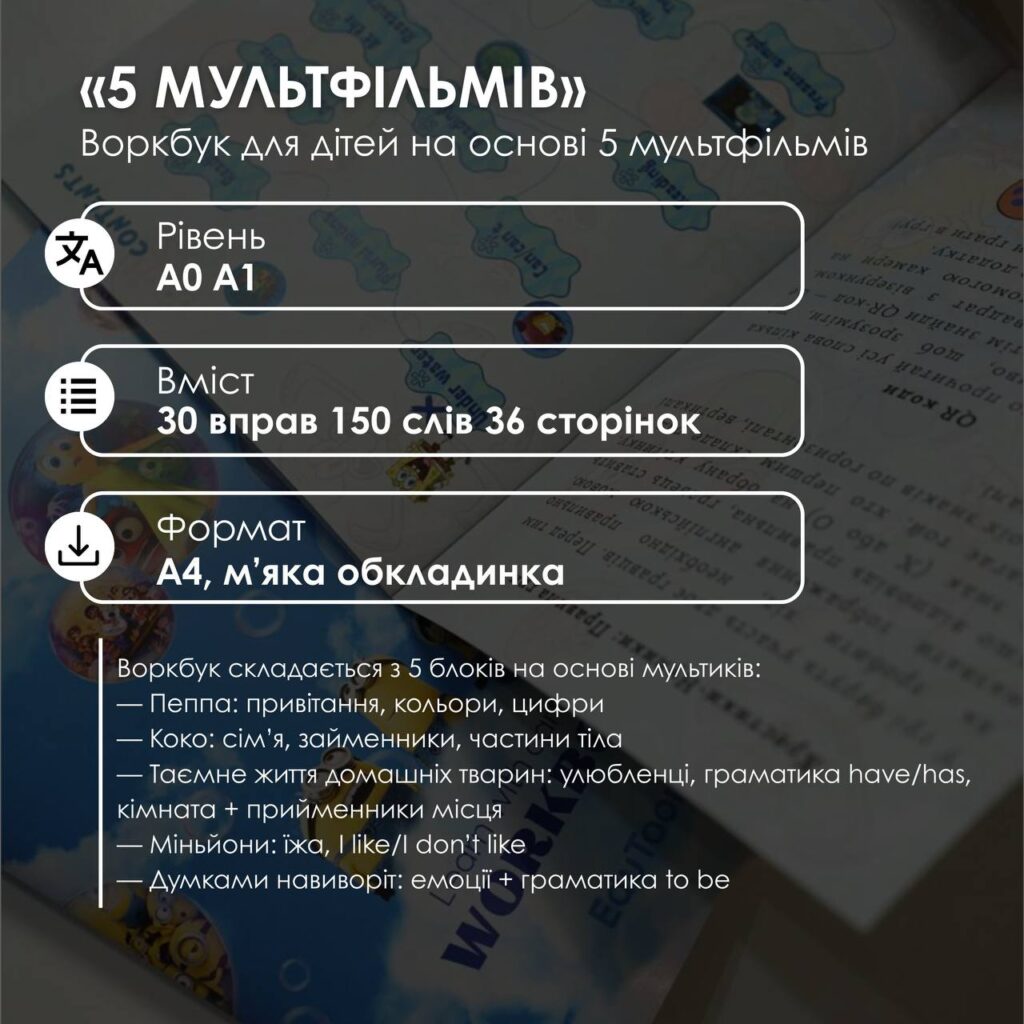KIDS | ВОРКБУК 5 МУЛЬТФІЛЬМІВ
